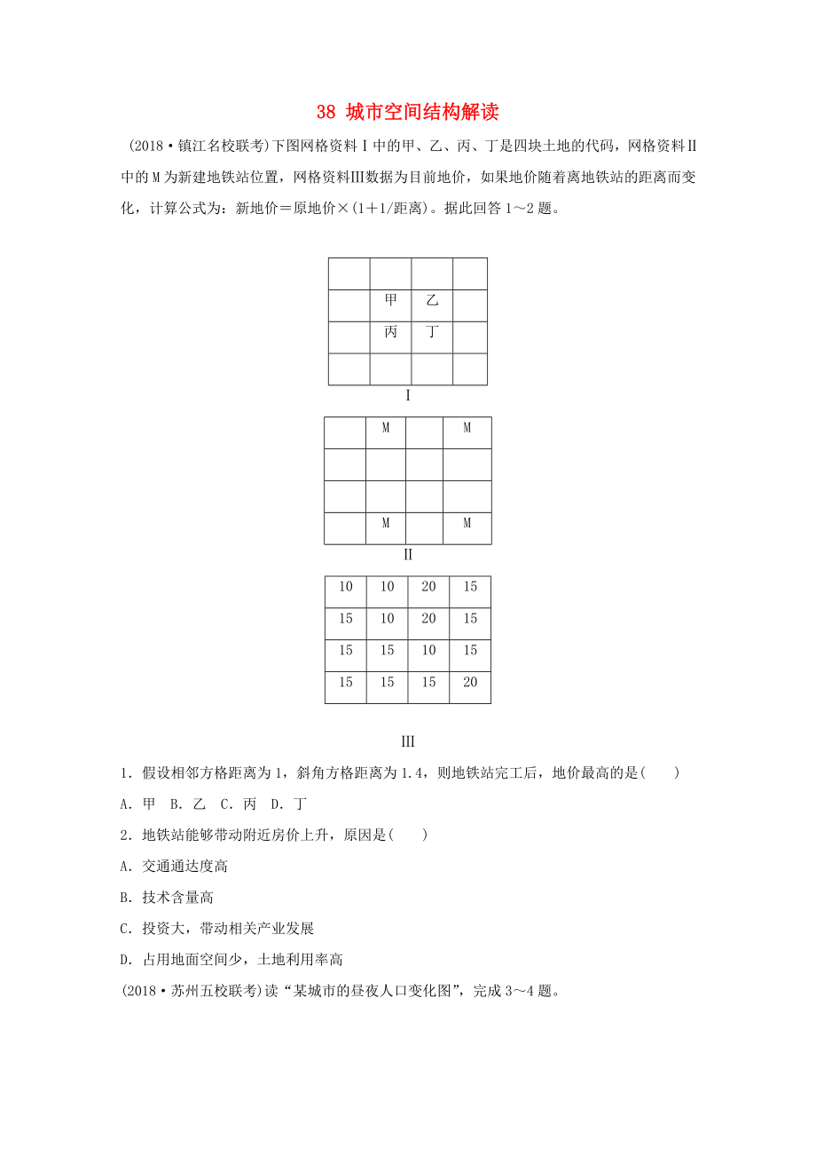 高考地理大一輪復習 專題五 人口與城市 高頻考點38 城市空間結構解讀-人教版高三地理試題_第1頁