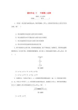 高考物理總復習 課時作業(yè)十 牛頓第二定律-人教版高三物理試題