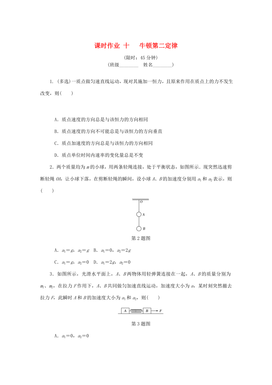 高考物理總復習 課時作業(yè)十 牛頓第二定律-人教版高三物理試題_第1頁