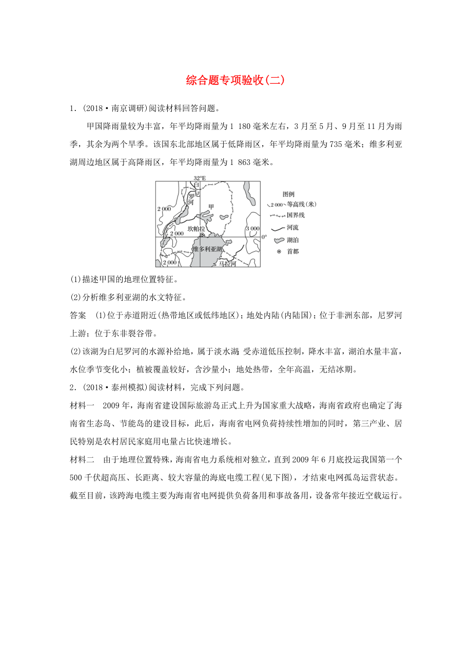 高考地理大二輪復習 高考綜合題專練 綜合題專項驗收（二）-人教版高三地理試題_第1頁