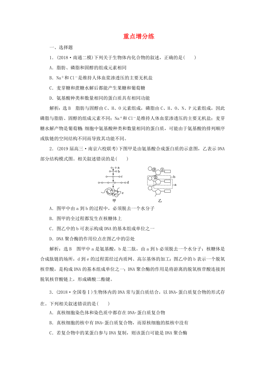 （江蘇專版）高考生物二輪復習 專題專項檢測卷（一）細胞 B卷——重點增分練（含解析）-人教版高三全冊生物試題_第1頁