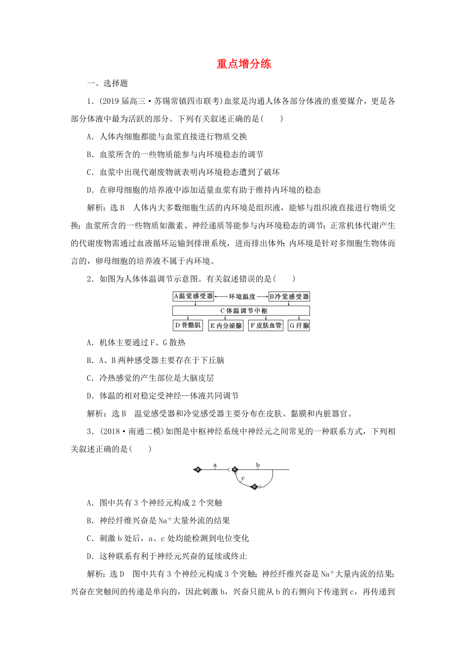 （江蘇專版）高考生物二輪復(fù)習(xí) 專題專項(xiàng)檢測(cè)卷（四）調(diào)節(jié) B卷——重點(diǎn)增分練（含解析）-人教版高三全冊(cè)生物試題_第1頁(yè)