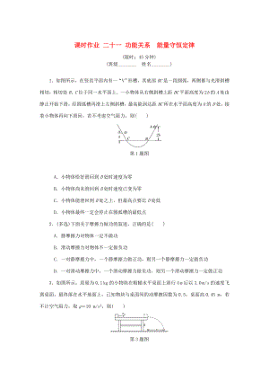 高考物理總復(fù)習(xí) 課時(shí)作業(yè)二十一 功能關(guān)系能量守恒定律-人教版高三物理試題