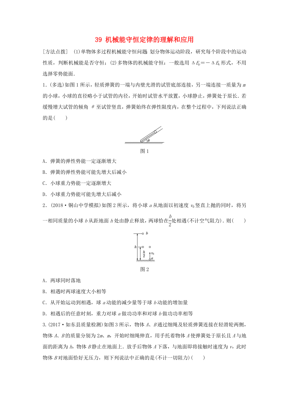 高考物理一輪復(fù)習(xí) 第五章 機械能 微專題39 機械能守恒定律的理解和應(yīng)用備考精煉-人教版高三物理試題_第1頁