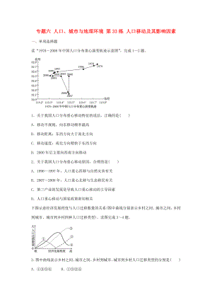 高考地理總復(fù)習(xí) 專(zhuān)題六 人口、城市與地理環(huán)境 第33練 人口移動(dòng)及其影響因素-人教版高三地理試題