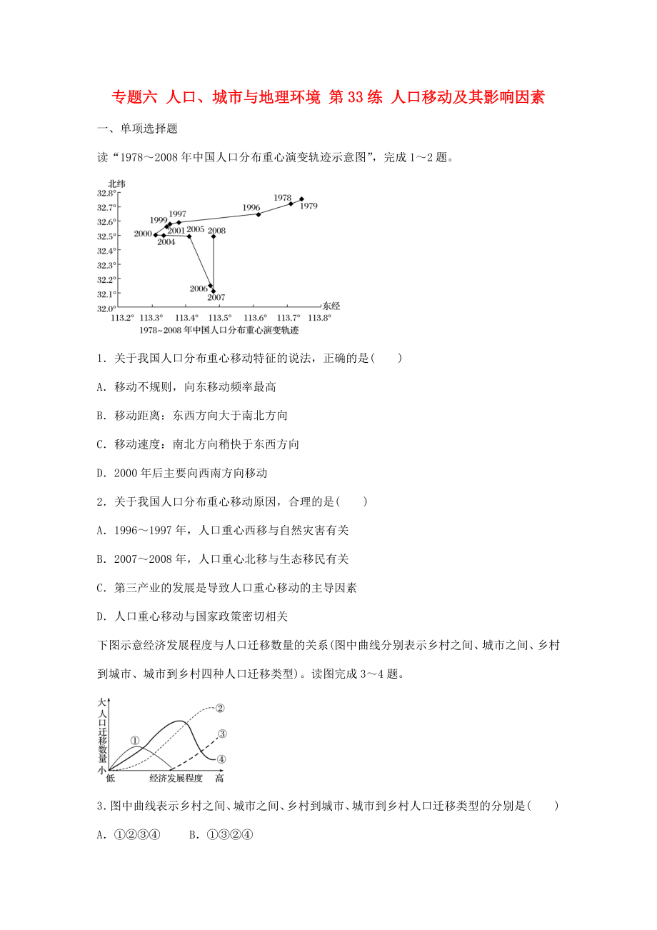 高考地理總復(fù)習(xí) 專題六 人口、城市與地理環(huán)境 第33練 人口移動(dòng)及其影響因素-人教版高三地理試題_第1頁(yè)