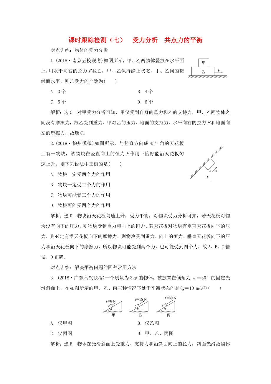 高考物理一輪復習 課時跟蹤檢測（七）受力分析 共點力的平衡-人教版高三物理試題_第1頁