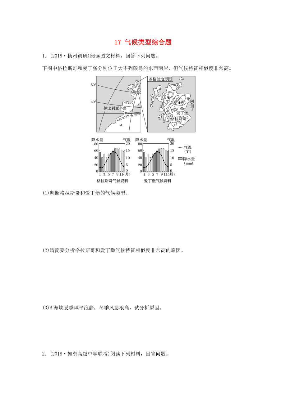 高考地理大一輪復(fù)習(xí) 專題二 大氣與氣候 高頻考點(diǎn)17 氣候類型綜合題-人教版高三地理試題_第1頁(yè)