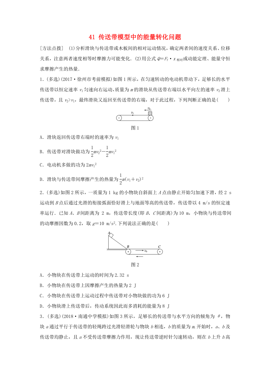 高考物理一輪復(fù)習(xí) 第五章 機(jī)械能 微專(zhuān)題41 傳送帶模型中的能量轉(zhuǎn)化問(wèn)題備考精煉-人教版高三物理試題_第1頁(yè)