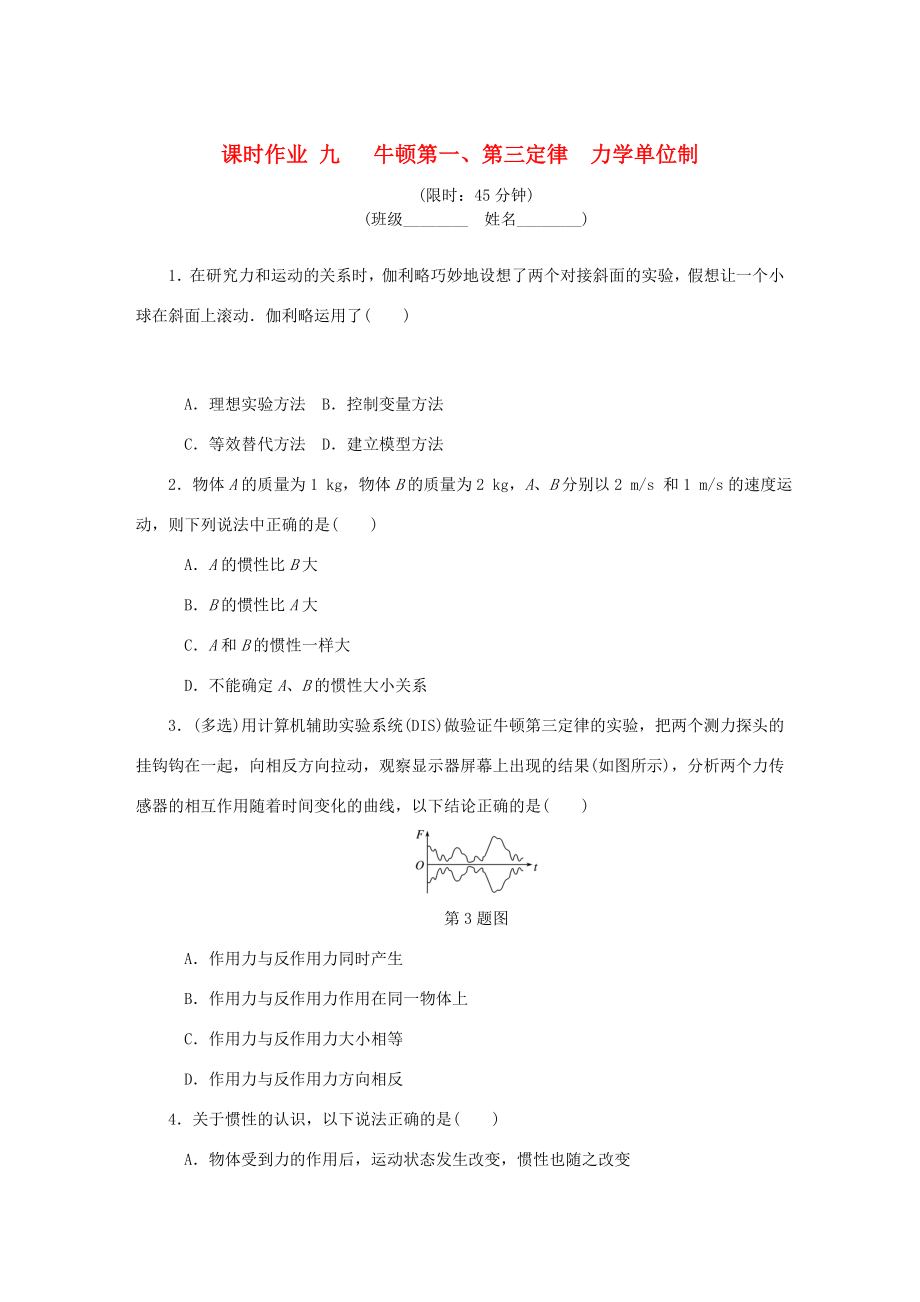 高考物理總復(fù)習 課時作業(yè)九 牛頓第一、第三定律 力學單位制-人教版高三物理試題_第1頁