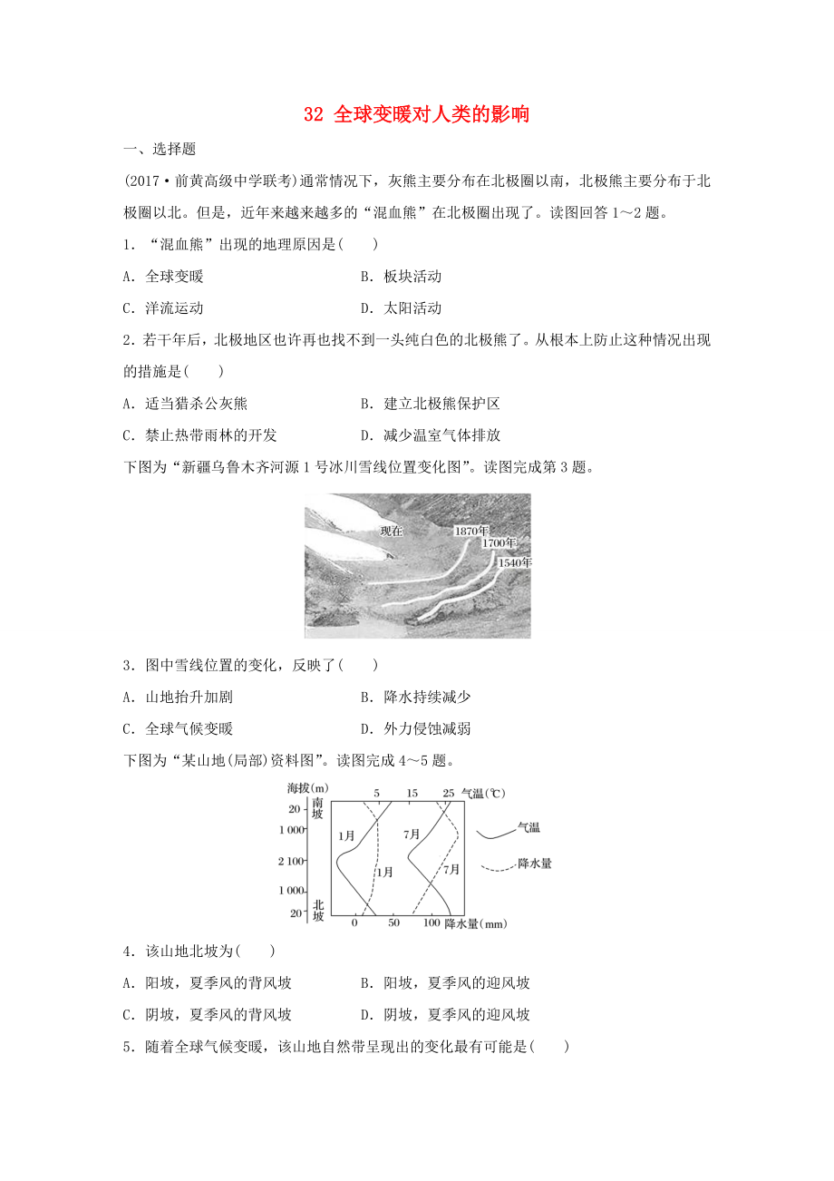 高考地理大一輪復(fù)習(xí) 專題四 分異規(guī)律及環(huán)境對(duì)人類的影響 高頻考點(diǎn)32 全球變暖對(duì)人類的影響-人教版高三地理試題_第1頁