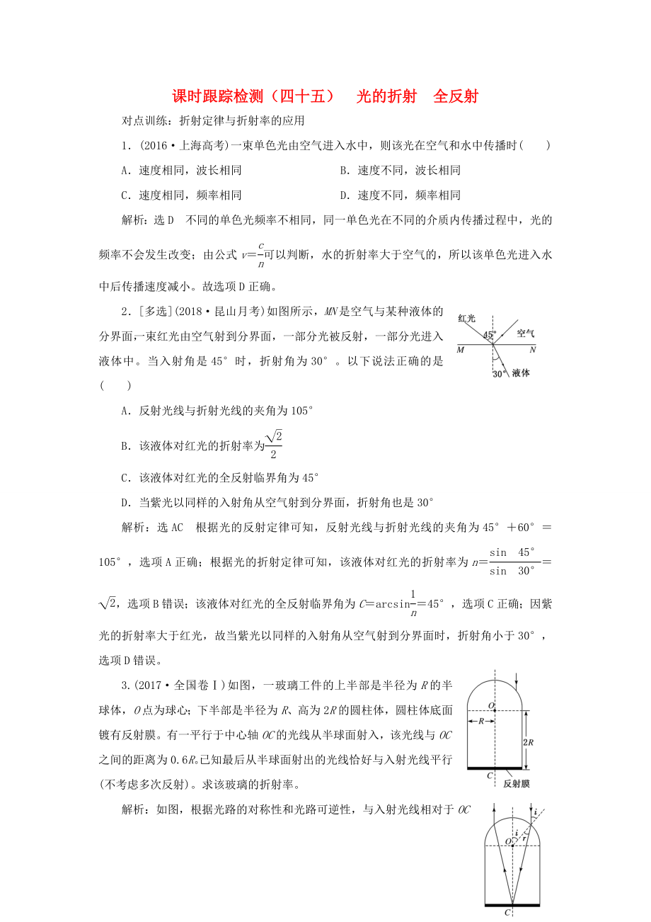 高考物理一轮复习 课时跟踪检测（四十五）光的折射 全反射-人教版高三物理试题_第1页