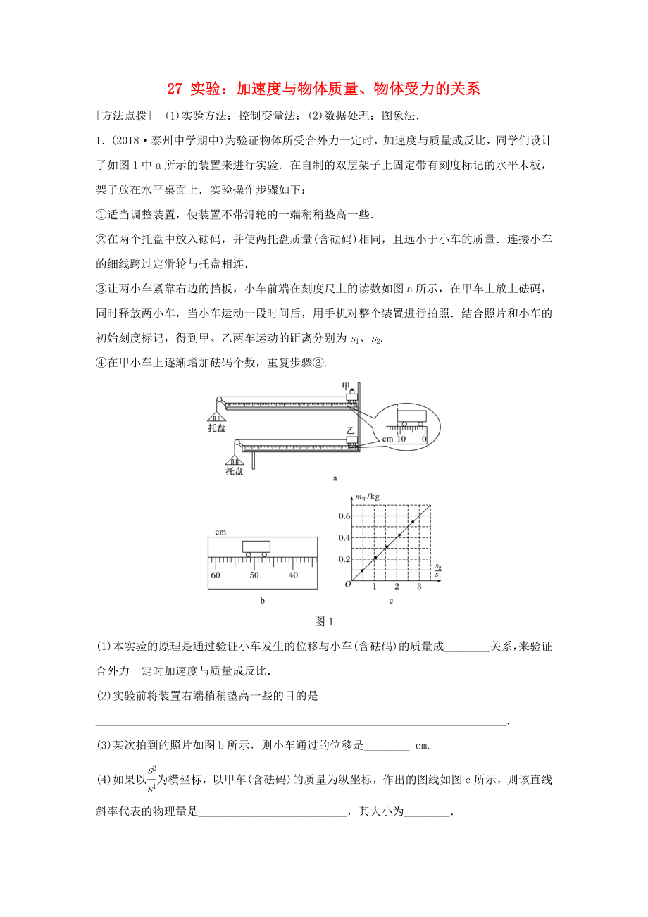 高考物理一轮复习 第三章 牛顿运动定律 微专题27 实验：加速度与物体质量、物体受力的关系备考精炼-人教版高三物理试题_第1页