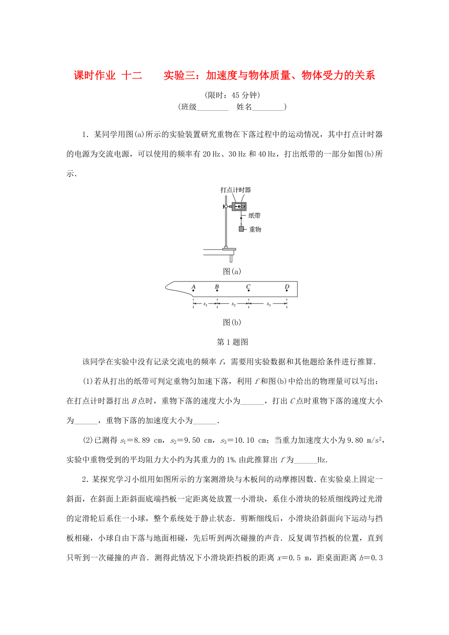 高考物理總復(fù)習(xí) 課時作業(yè)十二 實(shí)驗(yàn)三 加速度與物體質(zhì)量、物體受力的關(guān)系-人教版高三物理試題_第1頁