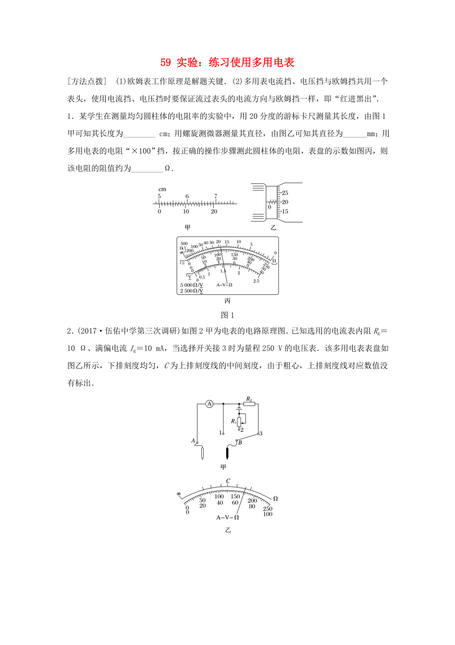 高考物理一轮复习 第七章 恒定电流 微专题59 实验：练习使用多用电表备考精炼-人教版高三物理试题_第1页