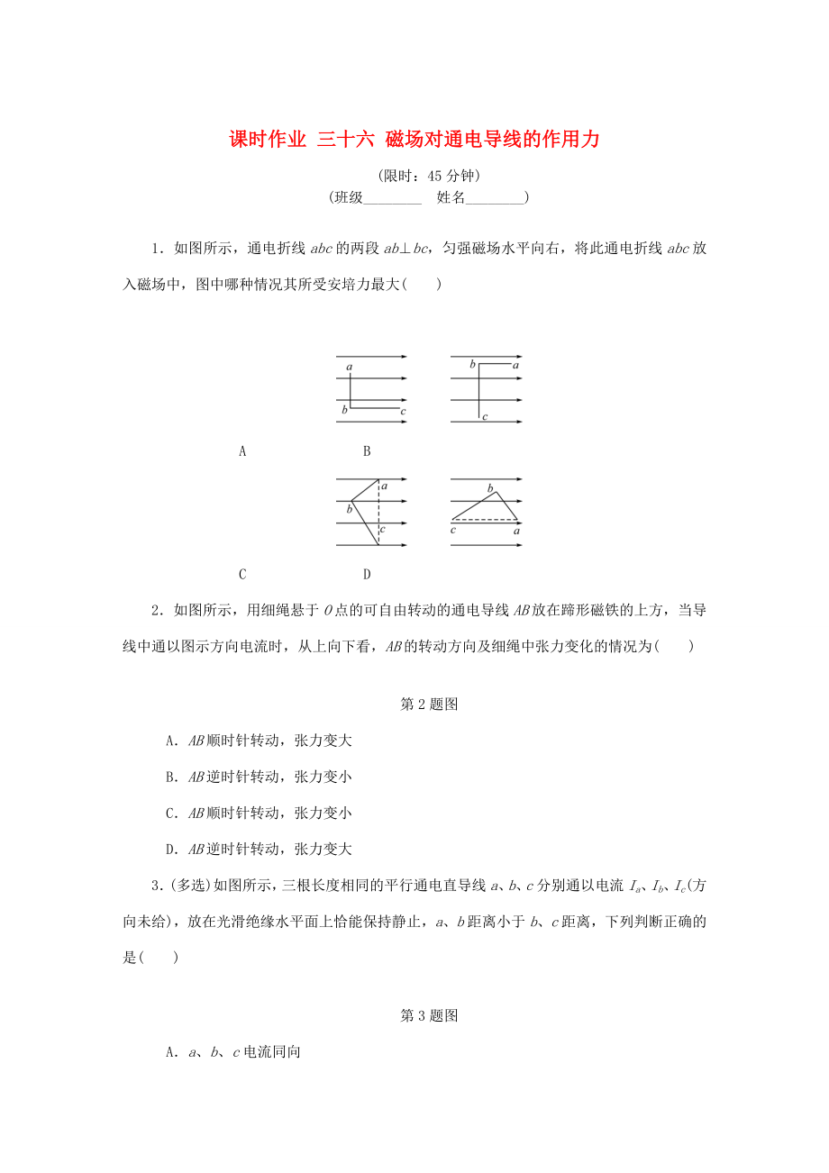 高考物理總復習 課時作業(yè)三十六 磁場對通電導線的作用力-人教版高三物理試題_第1頁