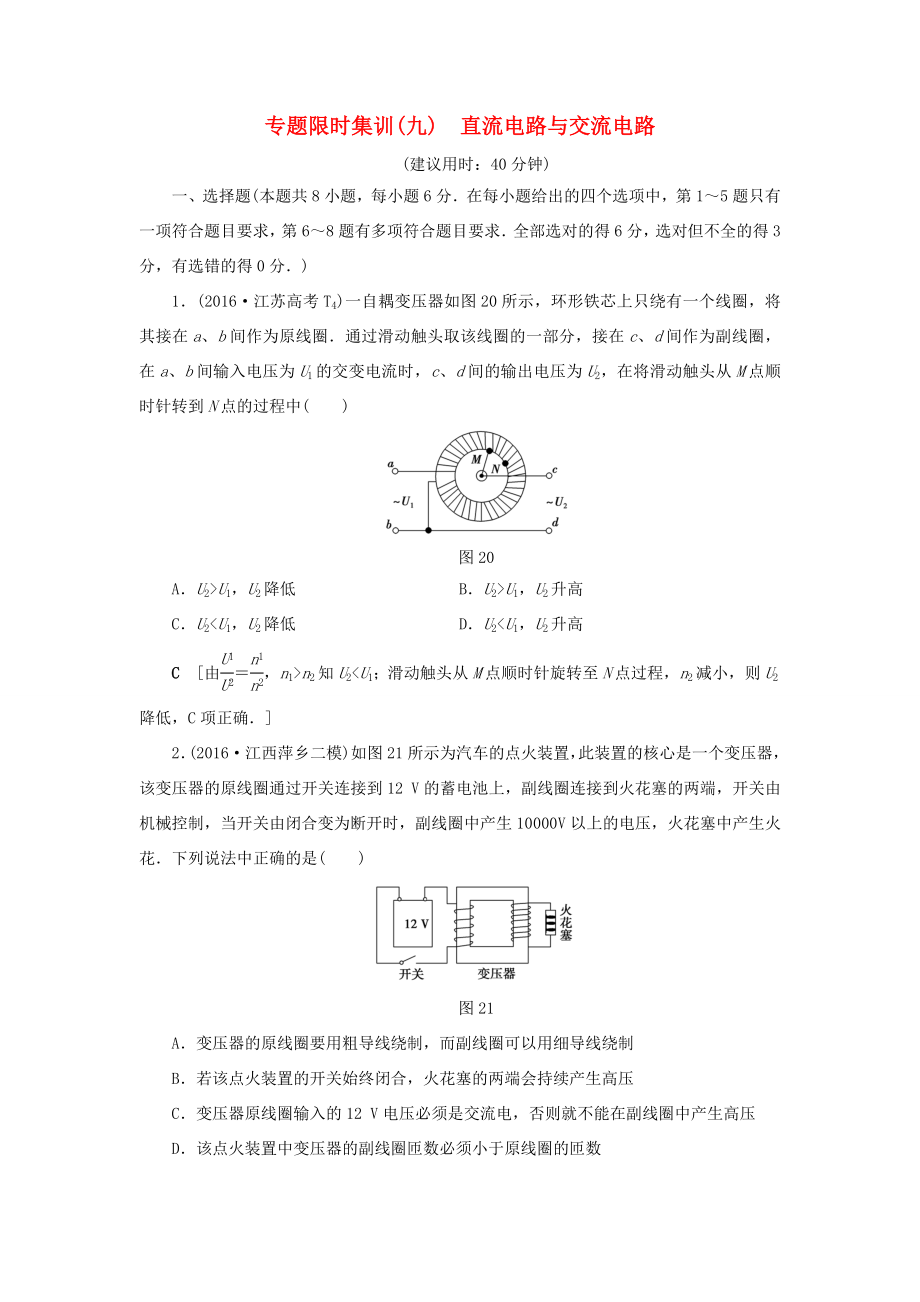 高考物理二輪復(fù)習(xí) 第1部分 專題突破篇 限時集訓(xùn)9 直流電路與交流電路-人教版高三物理試題_第1頁