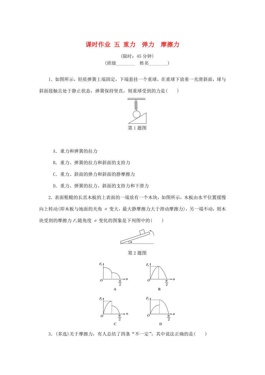 高考物理總復(fù)習(xí) 課時作業(yè)五 重力彈力摩擦力-人教版高三物理試題_第1頁