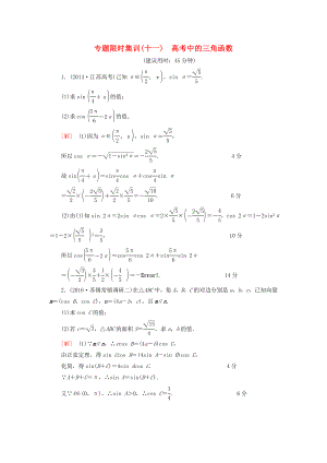 高考數(shù)學二輪專題復習與策略 第1部分 專題2 三角函數(shù)、解三角形、平面向量 第10講 高考中的三角函數(shù)專題限時集訓 理-人教版高三數(shù)學試題