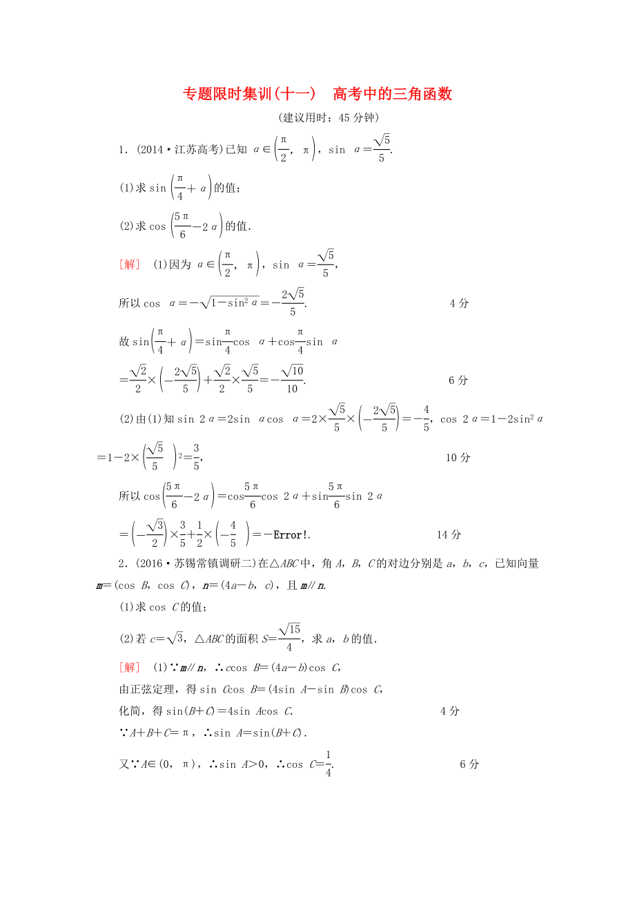 高考數(shù)學(xué)二輪專題復(fù)習(xí)與策略 第1部分 專題2 三角函數(shù)、解三角形、平面向量 第10講 高考中的三角函數(shù)專題限時(shí)集訓(xùn) 理-人教版高三數(shù)學(xué)試題_第1頁