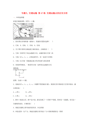 高考地理總復(fù)習(xí) 專題九 交通運輸 第47練 交通運輸點的區(qū)位分析-人教版高三地理試題