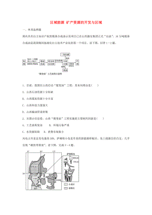 高考地理總復(fù)習(xí) 專題十 區(qū)域綜合開(kāi)發(fā)與可持續(xù)發(fā)展 第54練 區(qū)域能源礦產(chǎn)資源的開(kāi)發(fā)與區(qū)域-人教版高三地理試題