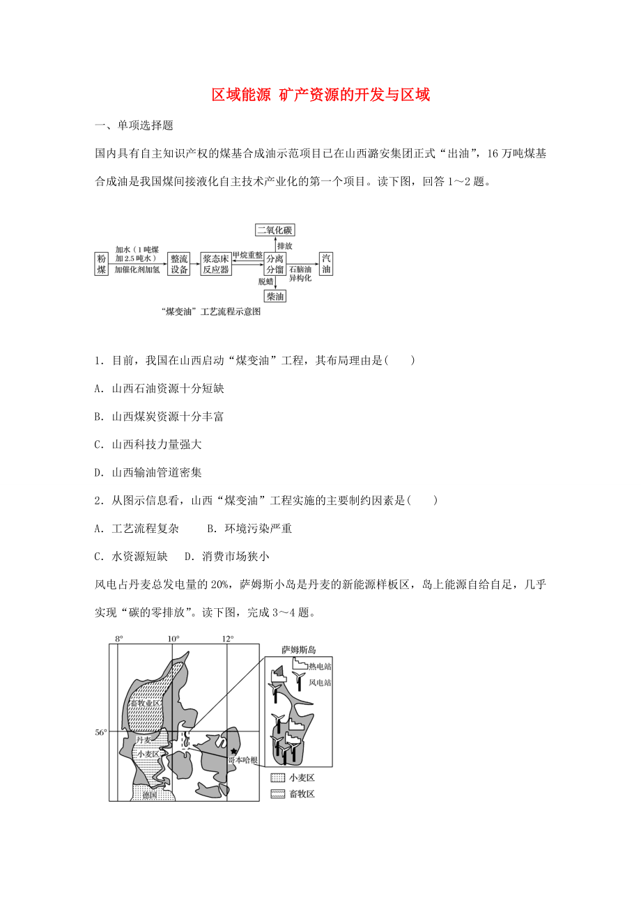 高考地理總復(fù)習(xí) 專題十 區(qū)域綜合開發(fā)與可持續(xù)發(fā)展 第54練 區(qū)域能源礦產(chǎn)資源的開發(fā)與區(qū)域-人教版高三地理試題_第1頁