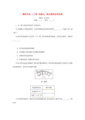 高考物理總復(fù)習(xí) 課時(shí)作業(yè)三十四 實(shí)驗(yàn)九 練習(xí)使用多用電表-人教版高三物理試題