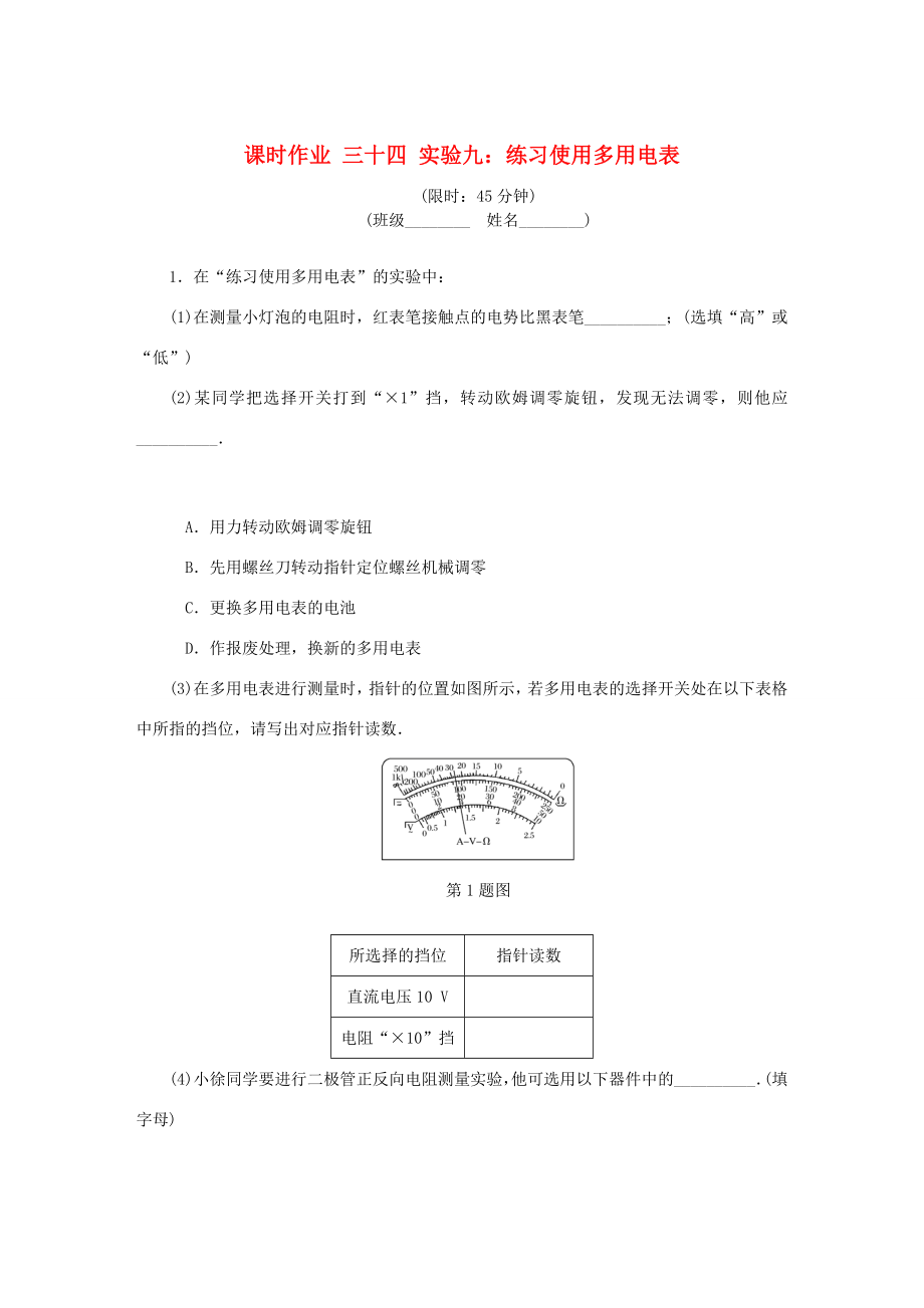 高考物理總復習 課時作業(yè)三十四 實驗九 練習使用多用電表-人教版高三物理試題_第1頁