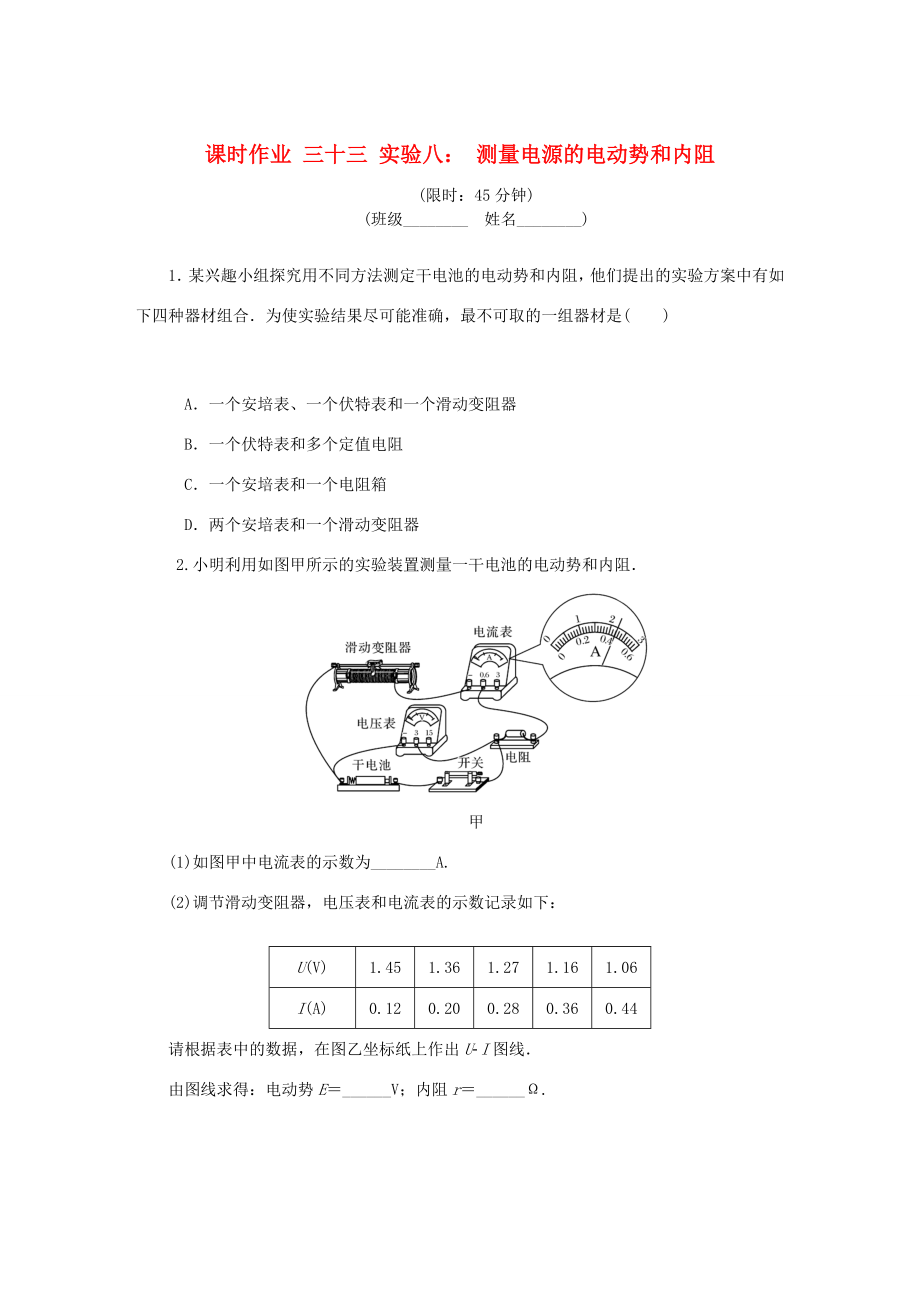 高考物理總復習 課時作業(yè)三十三 實驗八 測量電源的電動勢和內(nèi)阻-人教版高三物理試題_第1頁