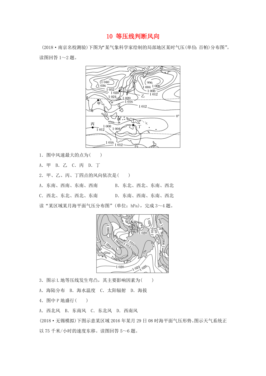 高考地理大一轮复习 专题二 大气与气候 高频考点10 等压线判断风向-人教版高三地理试题_第1页