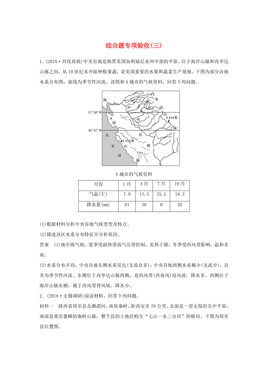 高考地理大二輪復(fù)習 高考綜合題專練 綜合題專項驗收（三）-人教版高三地理試題_第1頁