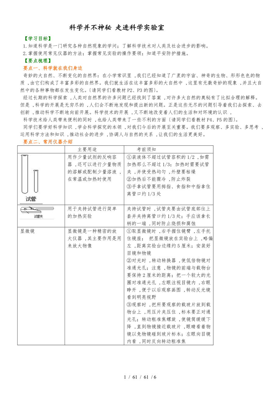 科學(xué)并不神秘 走進(jìn)科學(xué)實(shí)驗(yàn)室 知識(shí)講解_第1頁