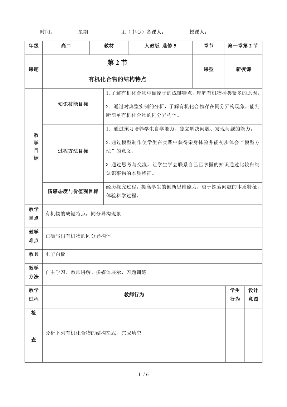 江西省吉安市安福二中下學(xué)期化學(xué)選修五第一章第二節(jié) 有機(jī)化合物的結(jié)構(gòu)特點(diǎn)教案_第1頁