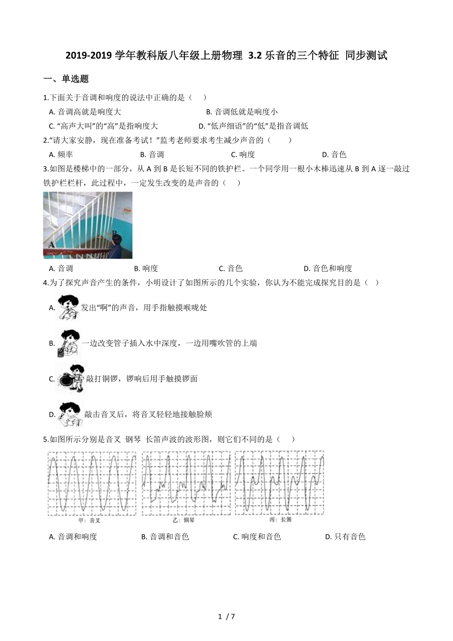 教科版八年級上冊物理 3.2樂音的三個特征 同步測試_第1頁