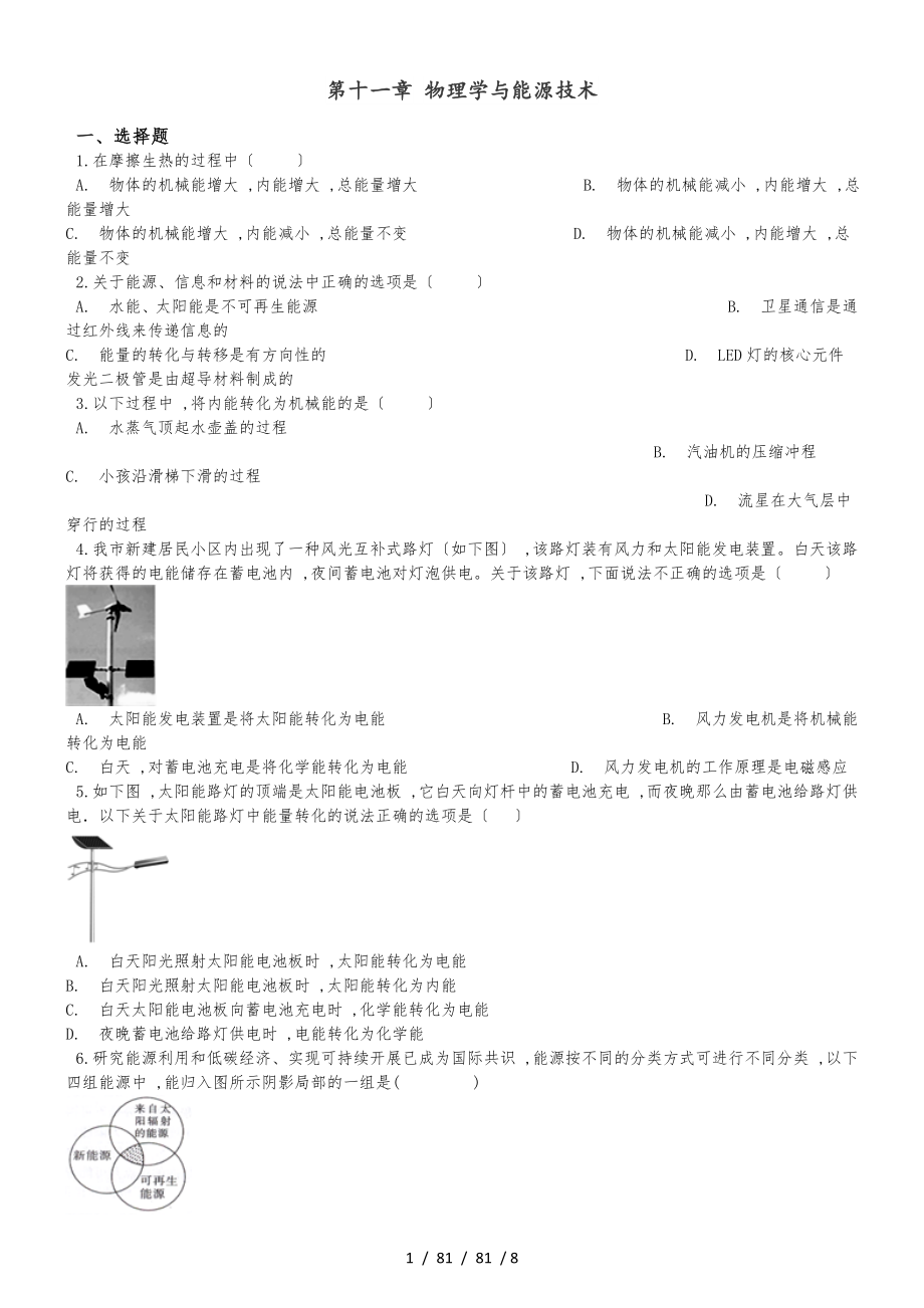 教科版九年级下册物理 第十一章 物理学与能源技术 单元巩固训练题_第1页