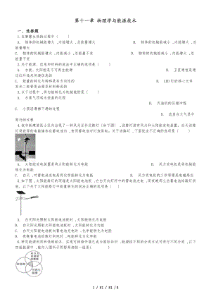 教科版九年級(jí)下冊(cè)物理 第十一章 物理學(xué)與能源技術(shù) 單元鞏固訓(xùn)練題