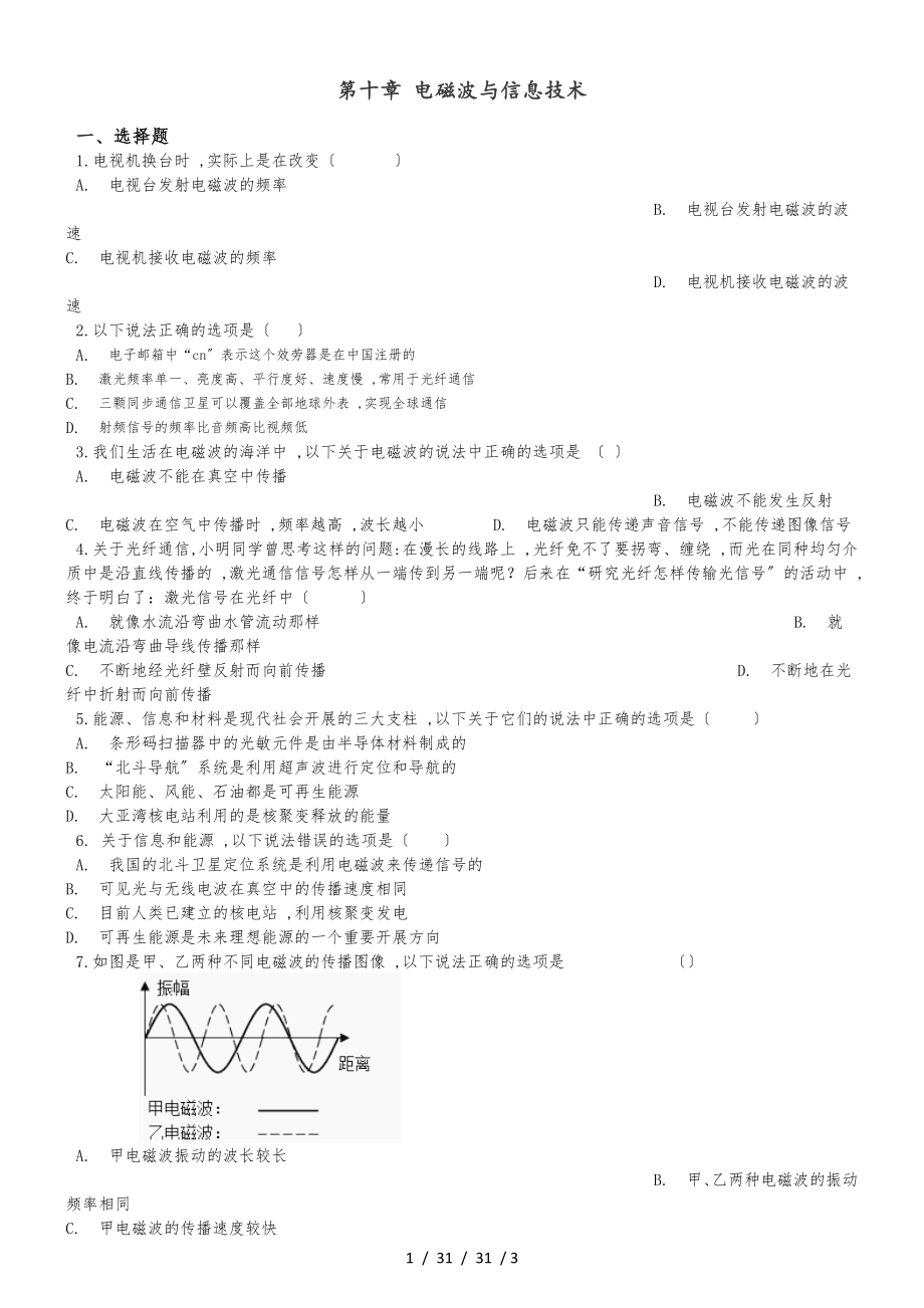 教科版九年級下冊物理 第十章 電磁波與信息技術(shù) 章末練習(xí)題_第1頁