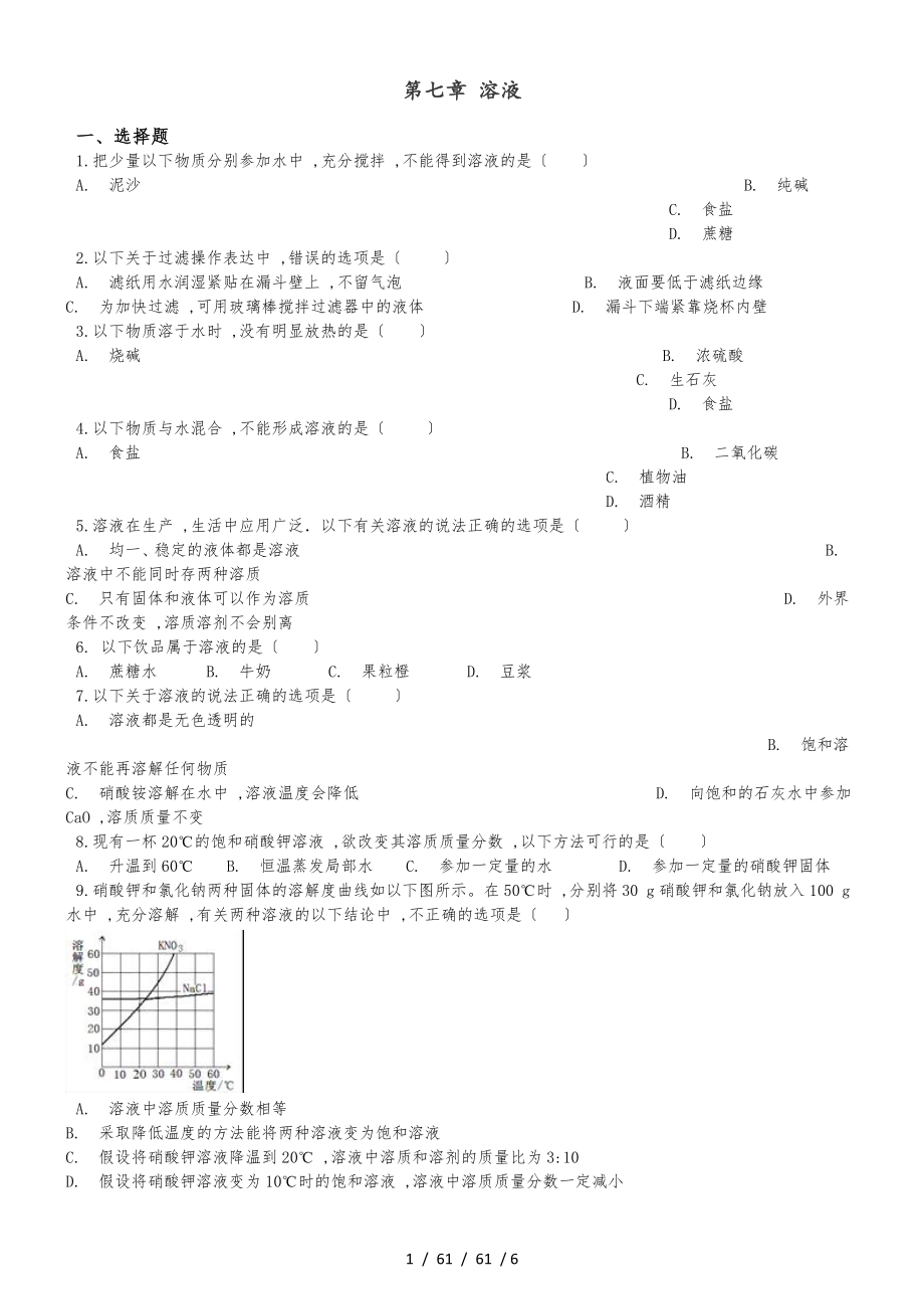 科粤版九年级下册化学 第七章 溶液 章末练习题_第1页