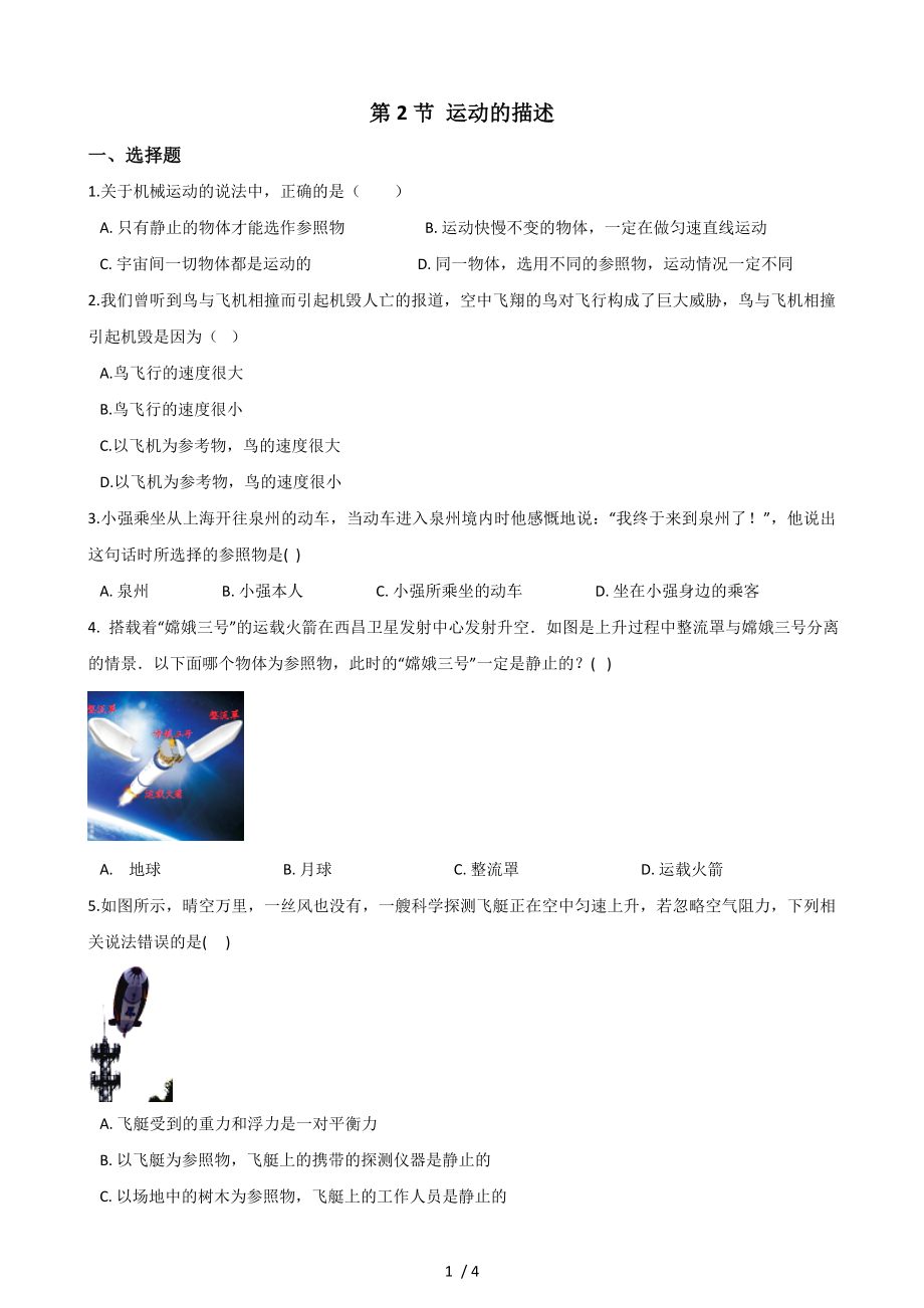 教科版物理八年級(jí)上冊(cè) 第二章 第2節(jié) 運(yùn)動(dòng)的描述 同步測(cè)試（無答案）_第1頁