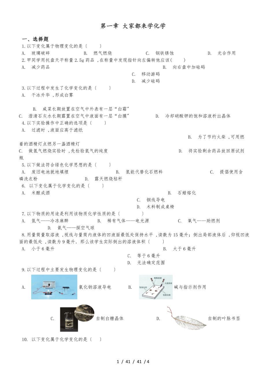 科粵版九年級(jí)上冊(cè)化學(xué) 第一章 大家都來學(xué)化學(xué) 章末練習(xí)題_第1頁