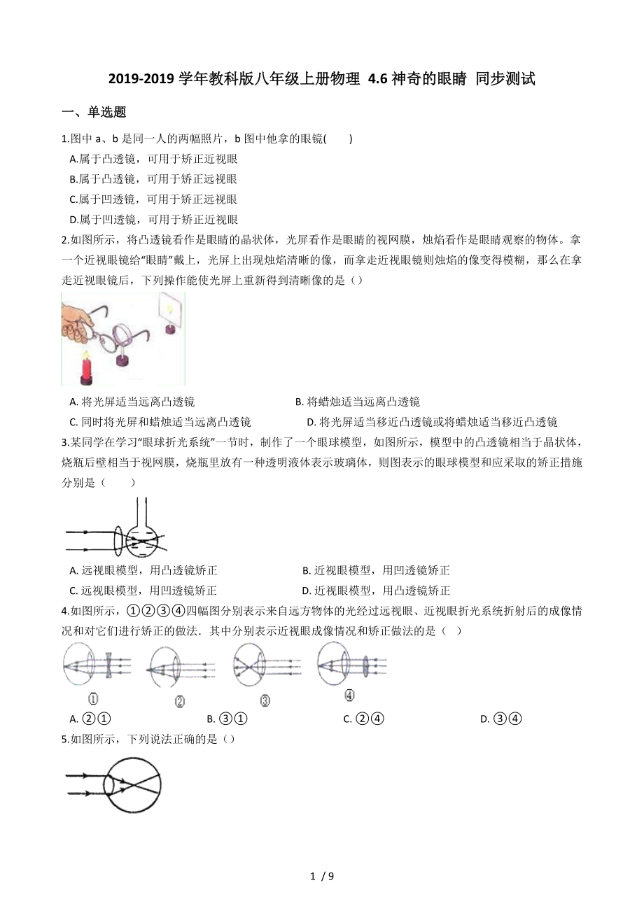 教科版八年級上冊物理 4.6神奇的眼睛 同步測試_第1頁