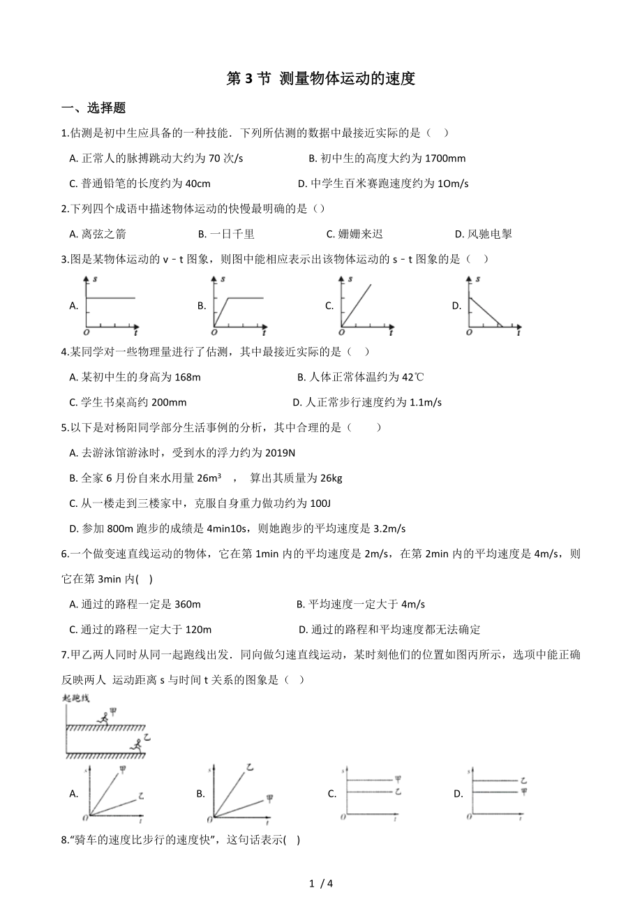 教科版物理八年級(jí)上冊(cè) 第二章 第3節(jié) 測(cè)量物體運(yùn)動(dòng)的速度 同步測(cè)試（無答案）_第1頁