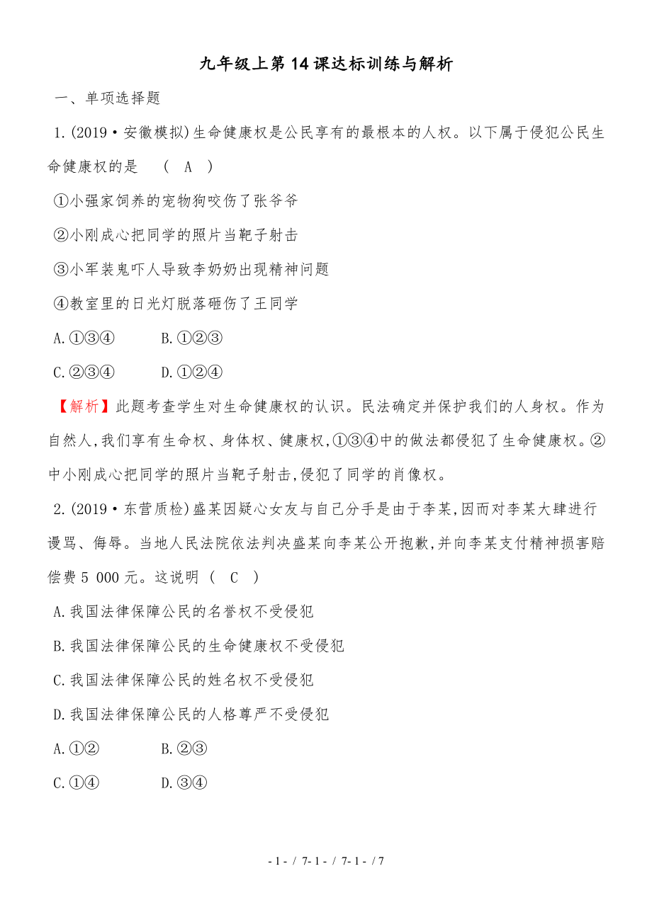 教科版九年級道德與法治上冊 第14課 民事權利與民事責任達標訓練_第1頁