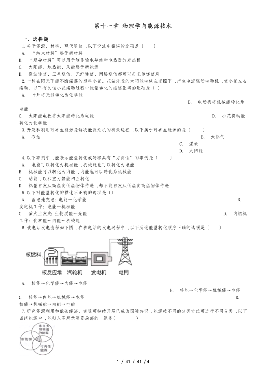 教科版九年級(jí)下冊物理 第十一章 物理學(xué)與能源技術(shù) 章末練習(xí)題_第1頁