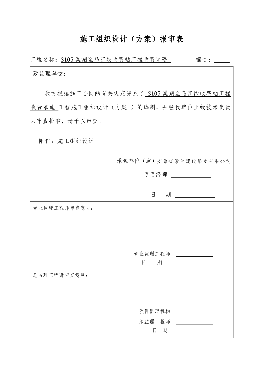 鋼結構工程施工組織設計(DOC 40頁)_第1頁