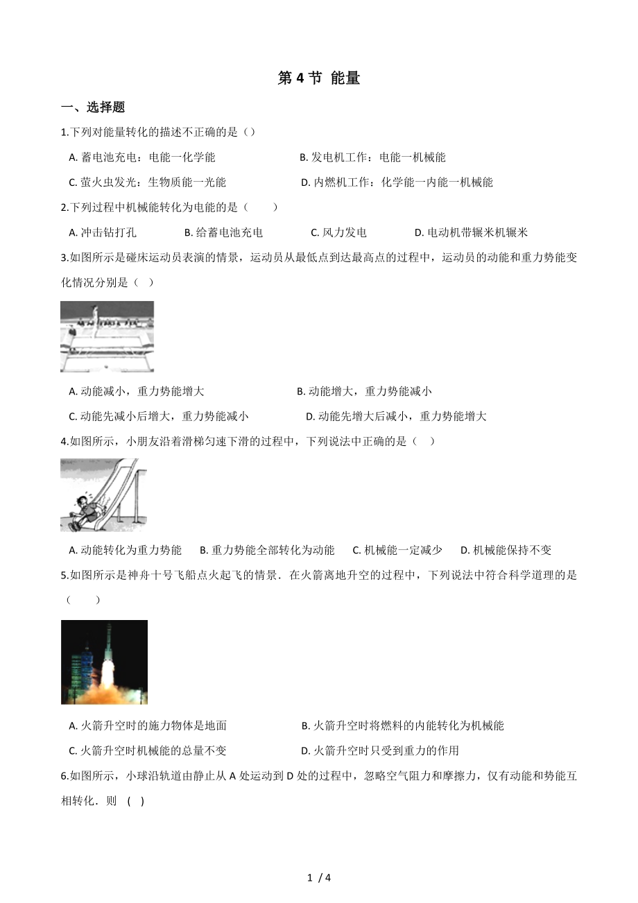 教科版物理八年級(jí)上冊(cè) 第二章 第4節(jié) 能量 同步測(cè)試（無答案）_第1頁(yè)