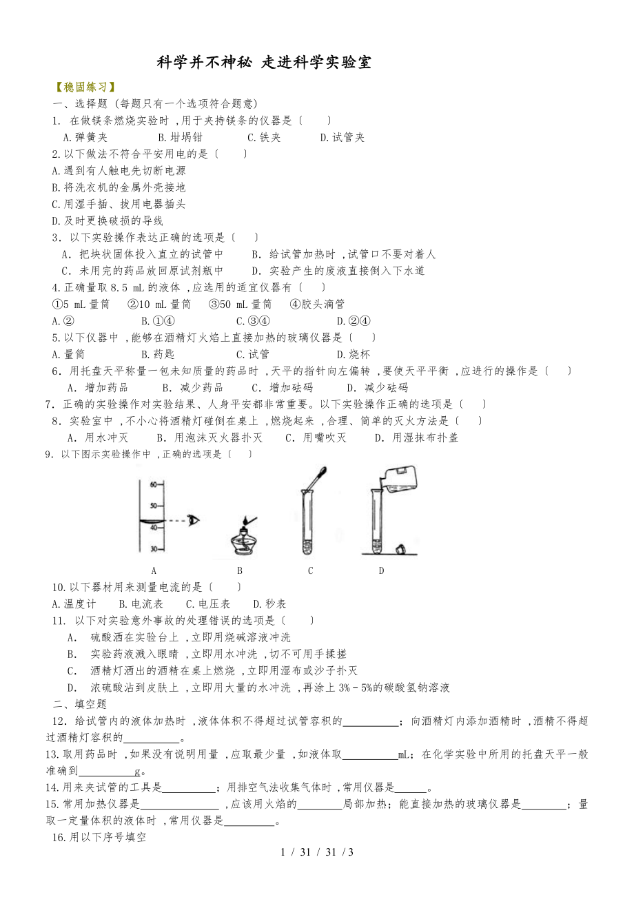 科學(xué)并不神秘 走進(jìn)科學(xué)實(shí)驗(yàn)室 鞏固練習(xí)_第1頁