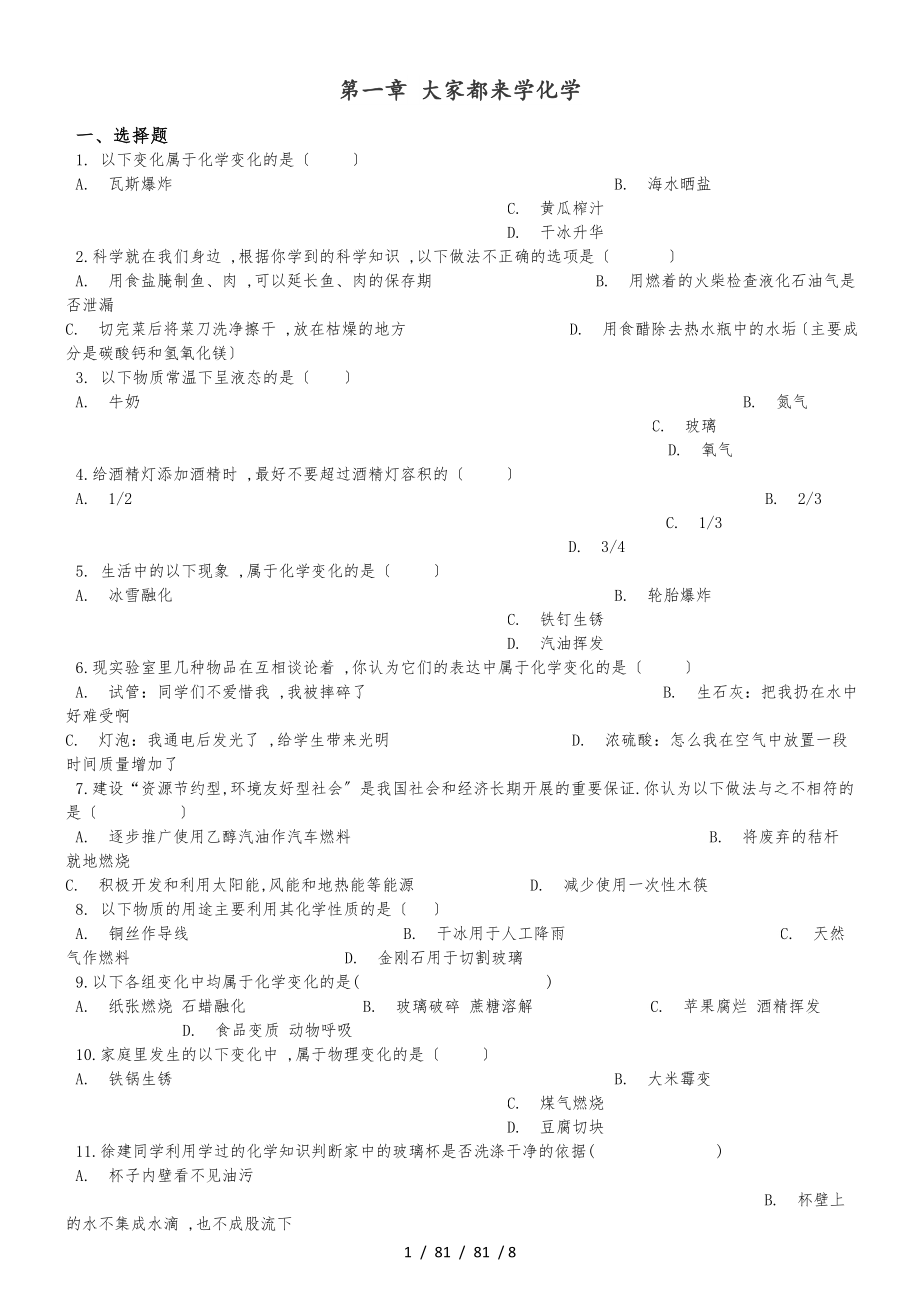 科粵版九年級(jí)上冊(cè)化學(xué) 第一章 大家都來學(xué)化學(xué) 單元鞏固訓(xùn)練題_第1頁