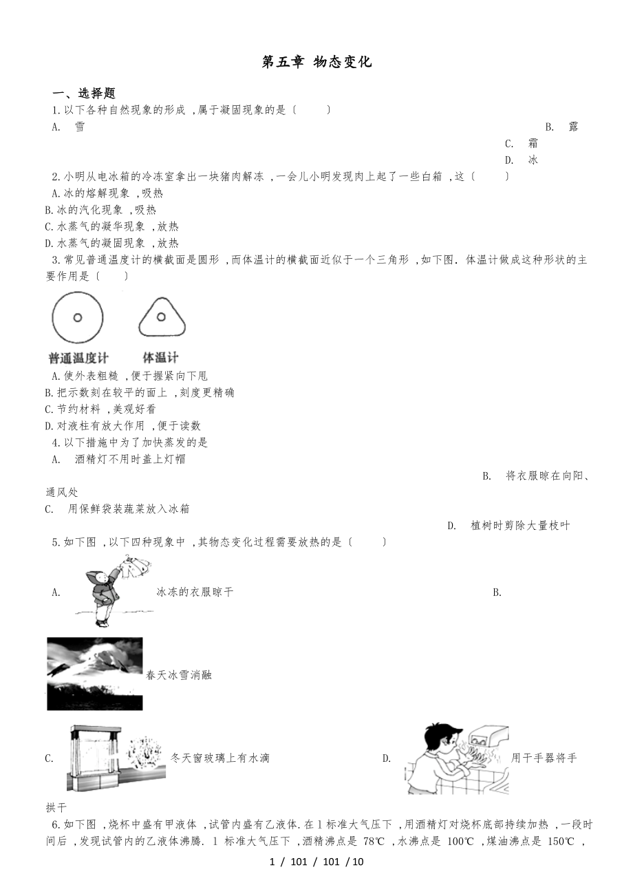 教科版八年級(jí)上冊(cè)物理 第五章 物態(tài)變化 單元練習(xí)題_第1頁